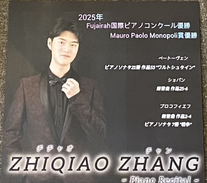 2025/08/10(日)ZHIQIAO ZHANG(チチャオ チャン) Piano Recitalのお知らせ